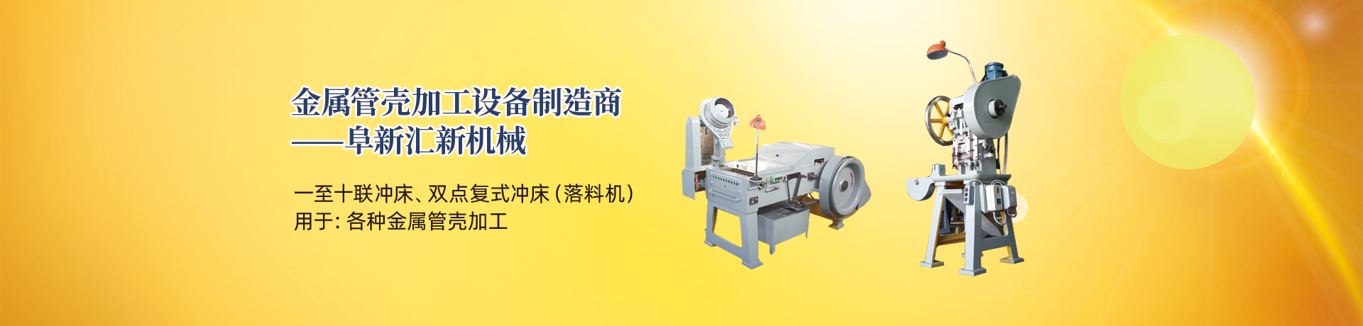 管殼加工設(shè)備，管殼生產(chǎn)設(shè)備，金屬管殼加工設(shè)備——阜新匯新機(jī)械